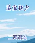 鉴宝狂少最新章节