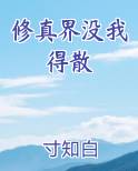 修真界没我得散