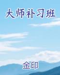 大师补习班