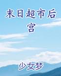 末日超市后宫免费下载