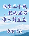 枯坐三千载，我破庙石像人前显圣最新