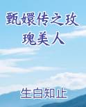 甄嬛传之玫瑰美人全文