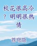 校花很高冷？明明很热情