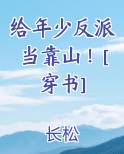 给年少反派当靠山！[穿书]