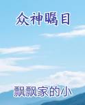 众神瞩目