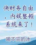 快财务自由，内娱整顿系统来了！