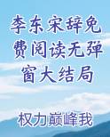 李东免费阅读