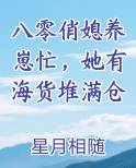 八零俏媳养崽忙，她有海货堆满仓小说推荐