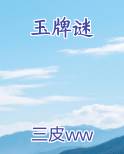 玉牌谜免费阅读笔趣阁