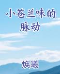 小苍兰味的脉动
