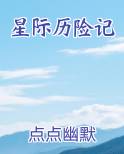 太空历险记之星原战记