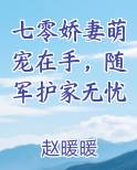七零娇妻萌宠在手，随军护家无忧