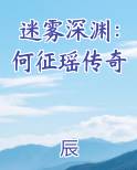 迷雾深渊：何征瑶传奇最新