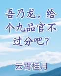 吾乃龙,给个九品官不过分吧?百度云