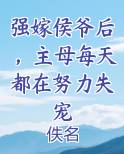 强嫁侯爷后,主母每天都在努力失宠小说免费阅读