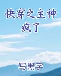 快穿:主神