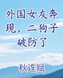 外国女友奔现，二狗子破防了TXT小说
