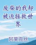 日剧 废柴的我