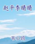 赵平李晴晴免费小说