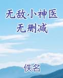 无敌小神医无删减