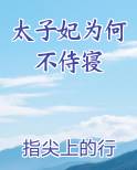 太子妃为何不侍寝最新章节全文免费阅读