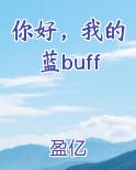 你好我的蓝buff小说免费阅读