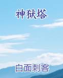 神狱塔