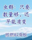 虫群只要数量够迟早能质变有女主吗