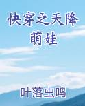 快穿之天降萌娃