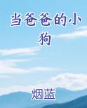 当爸爸的小狗