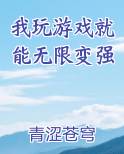 我玩游戏就能无限变强完结小说