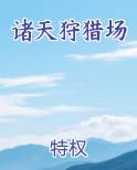 诸天猎手起点