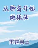 从聊斋开始做狐仙小说排行榜