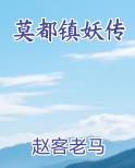 莫都镇妖传免费下载