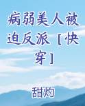病弱美人被迫反派快穿小说免费阅读