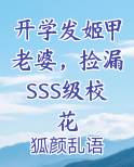 开学发姬甲老婆，捡漏SSS级校花