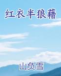 红衣半狼藉排行榜
