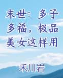 末世：多子多福，极品美女这样用