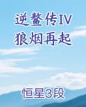 逆鳌传IV狼烟再起