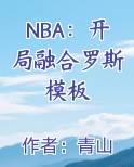 NBA：开局融合罗斯模板小说短剧