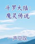 魔灵大陆传奇