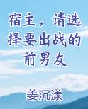 宿主,请选择要出战的前男友小说