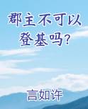 郡主不可以登基吗？最新章节