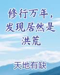 修行万年，发现居然是洪荒