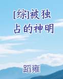 被独占的温柔漫画全集