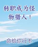 转职成为怪物猎人！小说推荐