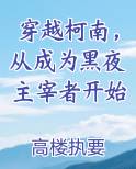 穿越柯南，从成为黑夜主宰者开始