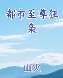 都市至尊狂枭书中评经典语录摘抄
